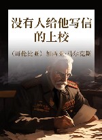 没有人给他写信的上校 封面