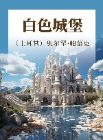 白色城堡 封面