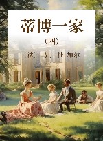 蒂博一家  4 封面