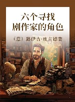六个寻找剧作家的角色 封面