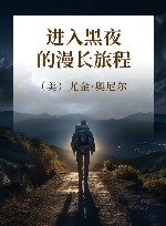 进入黑夜的漫长旅程 封面
