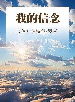 我的信念 封面