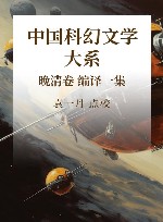 中国科幻文学大系 晚清卷 编译一集 封面
