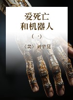 爱、死亡和机器人  1 封面