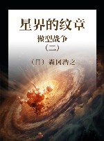 星界的纹章 2 微型战争 封面