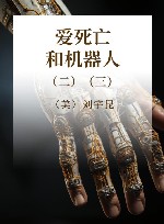 爱、死亡和机器人  二、三