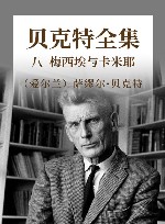 贝克特全集  8  梅西埃与卡米耶 封面