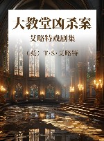 大教堂凶杀案 艾略特戏剧集 封面