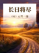 长日将尽 封面