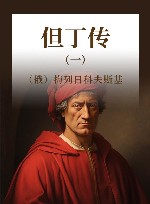 但丁传  1 封面