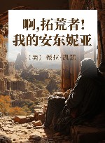 啊,拓荒者!  我的安东妮亚
