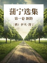 蒲宁选集  第1卷  新路 封面
