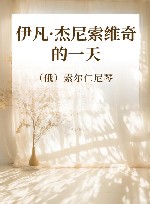 伊凡·杰尼索维奇的一天 封面