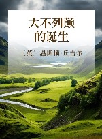 大不列颠的诞生 封面