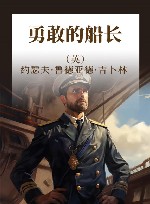 勇敢的船长 封面