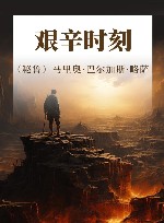 艰辛时刻 封面