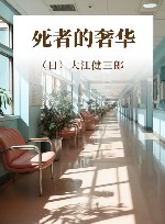 死者的奢华 封面