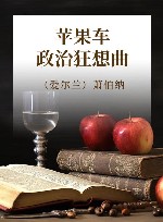 苹果车  政治狂想曲 封面