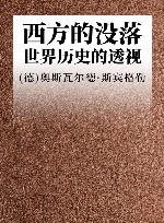 西方的没落  世界历史的透视 封面