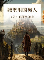 城堡里的男人 封面