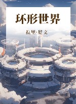 环形世界 封面