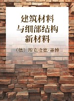 建筑材料与细部结构 新材料 封面
