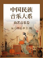 中国民族音乐大系 曲艺音乐卷 封面