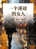 一个迷途的女人 封面