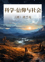 科学·信仰与社会 封面