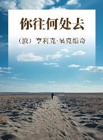 你往何处去 封面