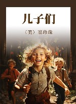 儿子们 封面