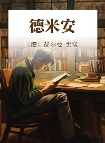 德米安  彷徨少年时 封面