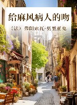 法兰西经典 给麻风病人的吻
