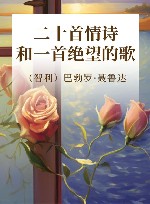 二十首情诗和一首绝望的歌 封面