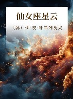 仙女座星云