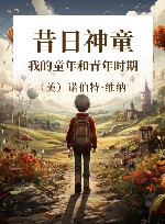昔日神童  我的童年和青年时期 封面
