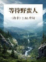 等待野蛮人 封面