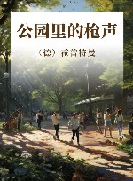 公园里的枪声 封面