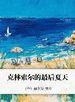 克林索尔的最后夏天 封面
