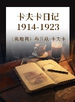 卡夫卡日记 1914-1923