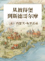 从彼得堡到斯德哥尔摩 电子书封面