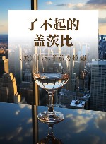 了不起的盖茨比 封面