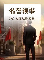 名誉领事 封面