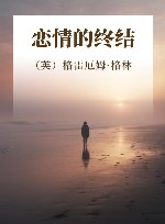 恋情的终结 封面
