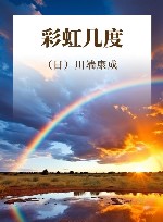 彩虹几度