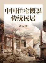 中国住宅概说  传统民居 封面