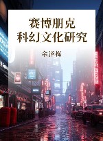 赛博朋克科幻文化研究 封面