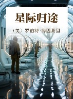 星际归途 封面