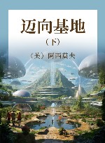迈向基地  下 封面
