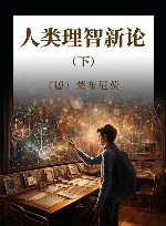 人类理智新论  下 封面